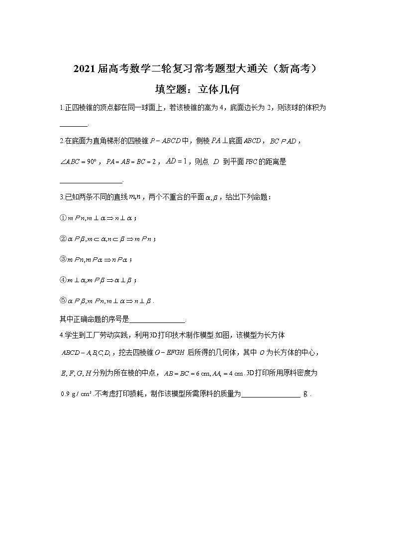 2021届高考数学二轮复习常考题型大通关（新高考）填空题：立体几何第1页
