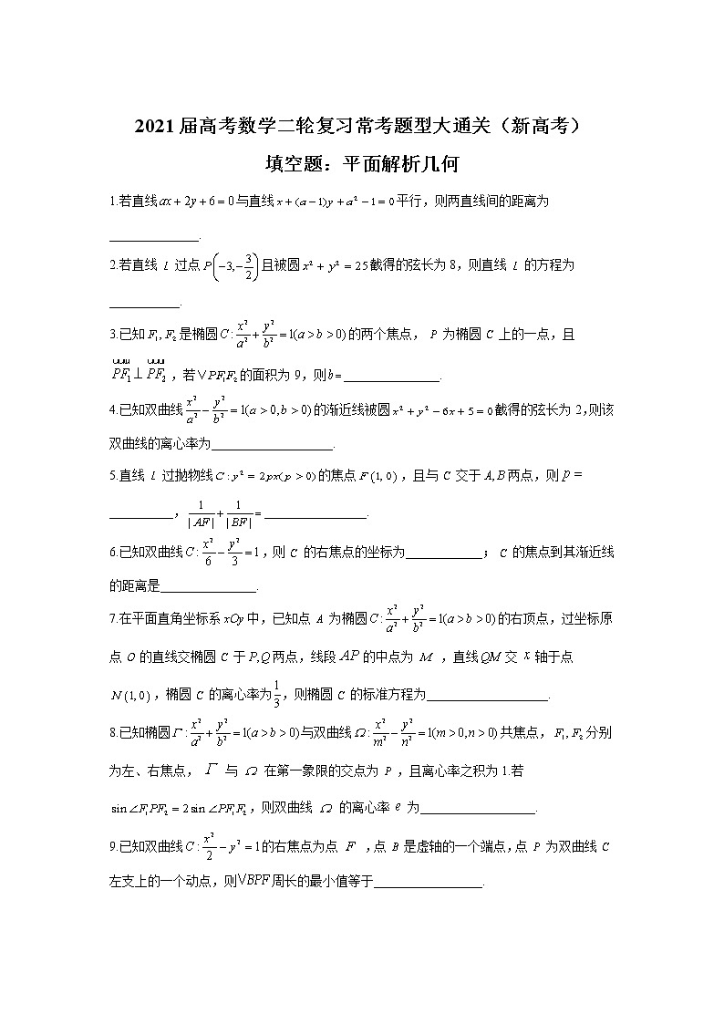2021届高考数学二轮复习常考题型大通关（新高考）填空题：平面解析几何第1页
