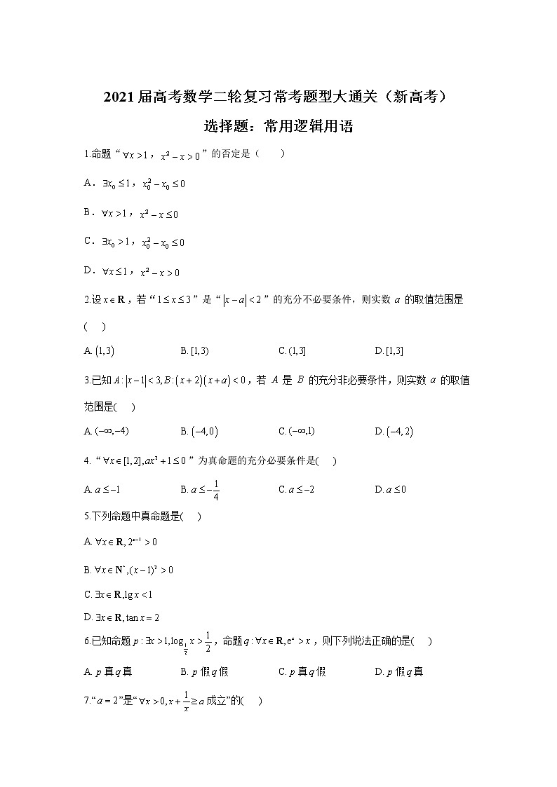 2021届高考数学二轮复习常考题型大通关（新高考）选择题：常用逻辑用语第1页