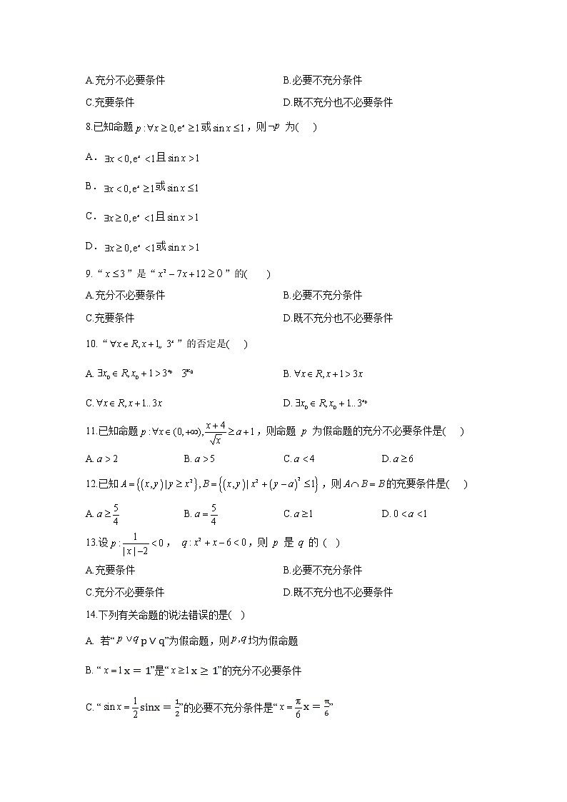 2021届高考数学二轮复习常考题型大通关（新高考）选择题：常用逻辑用语第2页