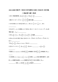 2021届高考数学二轮复习常考题型大通关（新高考）填空题：三角函数与解三角形