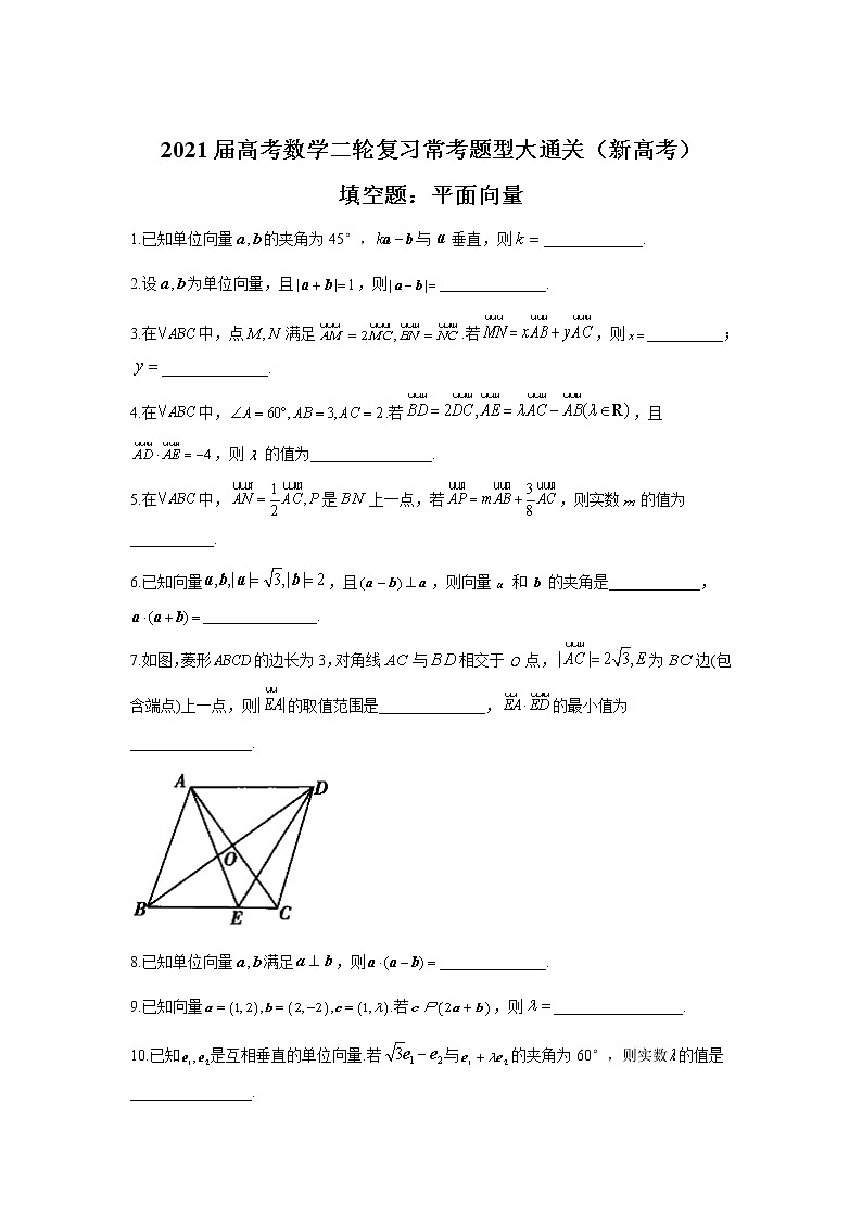2021届高考数学二轮复习常考题型大通关（新高考）填空题：平面向量第1页