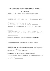 2021届高考数学二轮复习常考题型大通关（新高考）填空题：数列