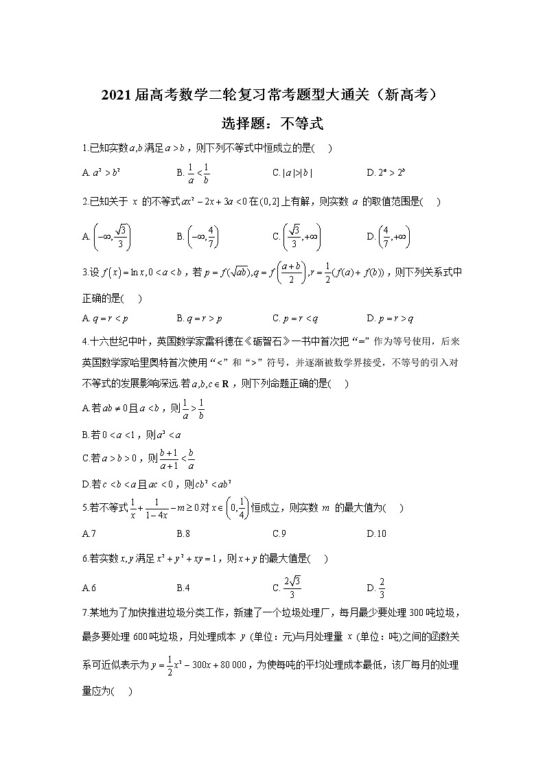 2021届高考数学二轮复习常考题型大通关（新高考）选择题：不等式第1页