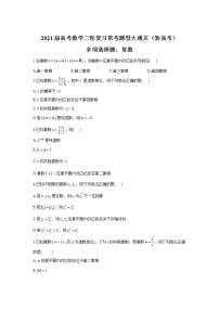 2021届高考数学二轮复习常考题型大通关（新高考）多项选择题：复数