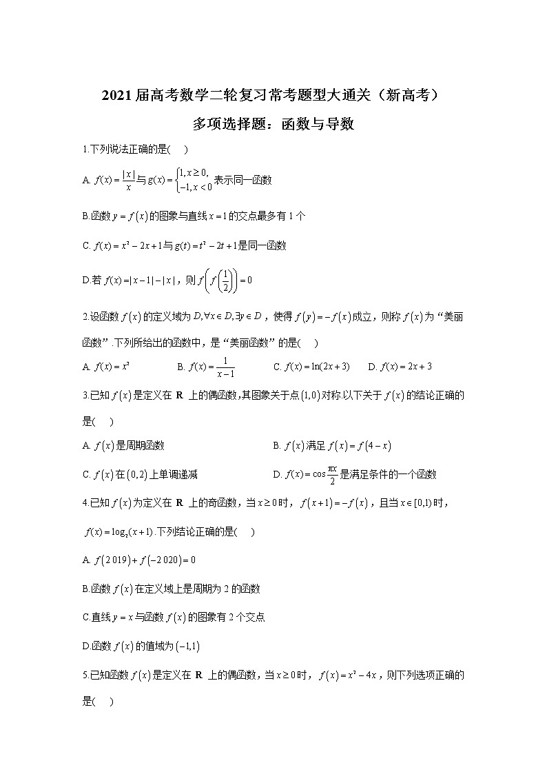 2021届高考数学二轮复习常考题型大通关（新高考）多项选择题：函数与导数第1页