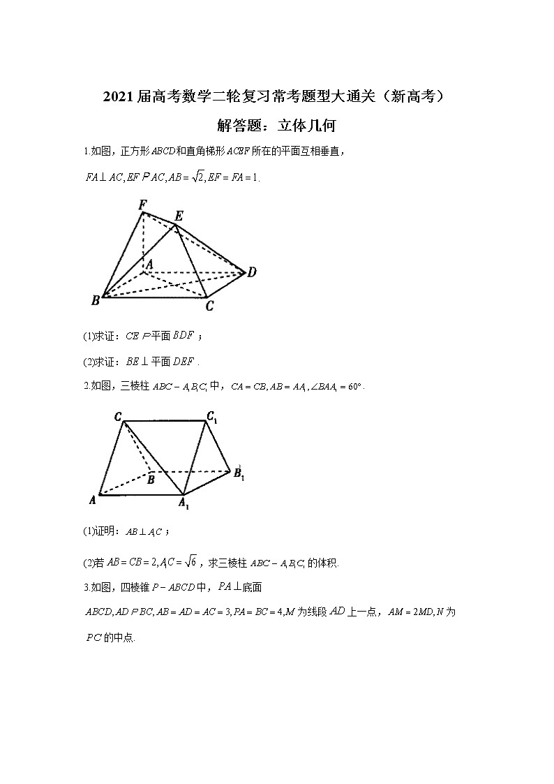 2021届高考数学二轮复习常考题型大通关（新高考）解答题：立体几何第1页
