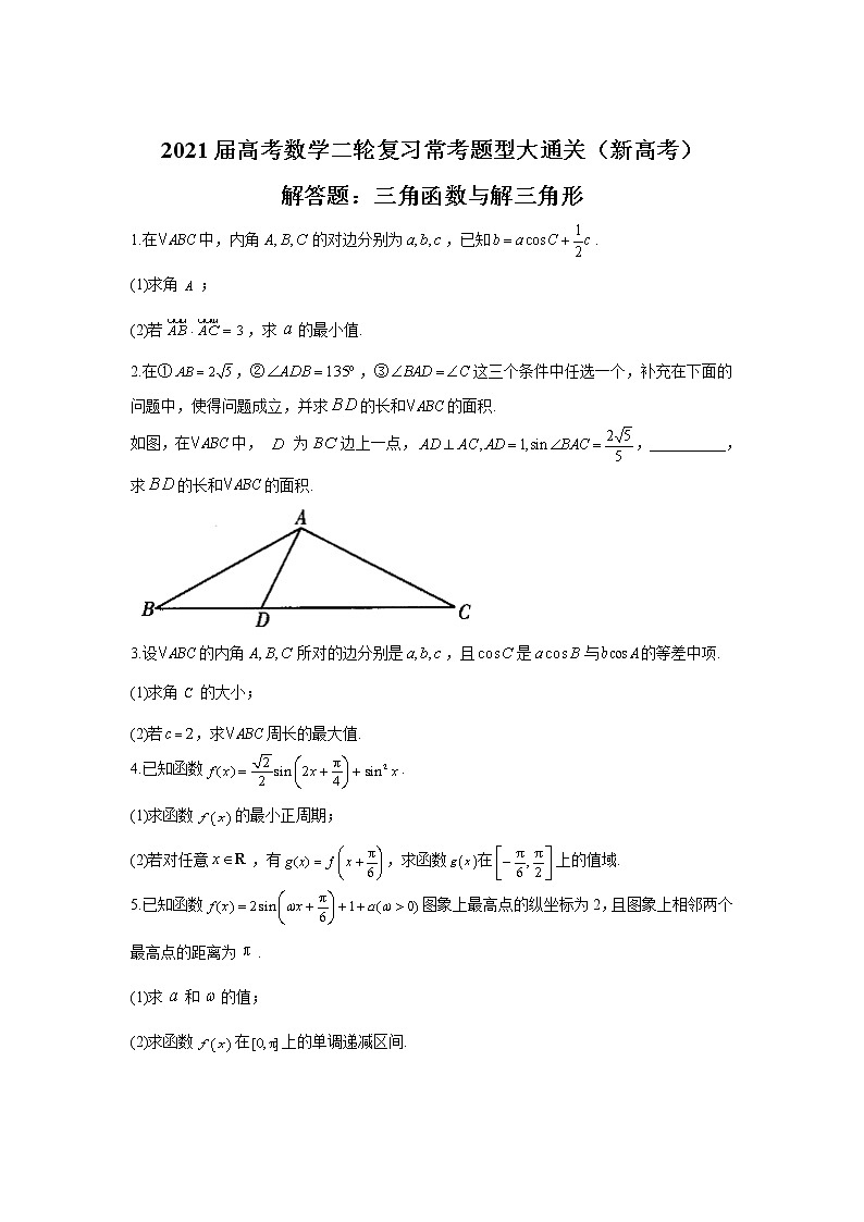 2021届高考数学二轮复习常考题型大通关（新高考）解答题：三角函数与解三角形第1页