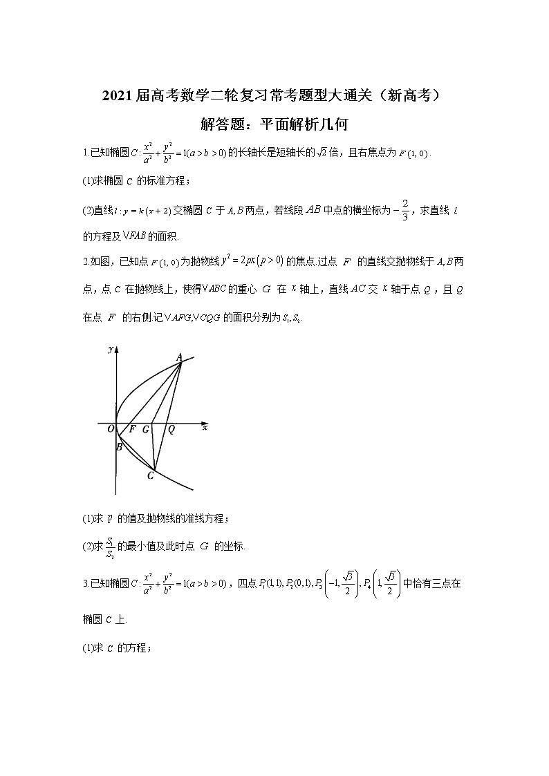 2021届高考数学二轮复习常考题型大通关（新高考）解答题：平面解析几何第1页