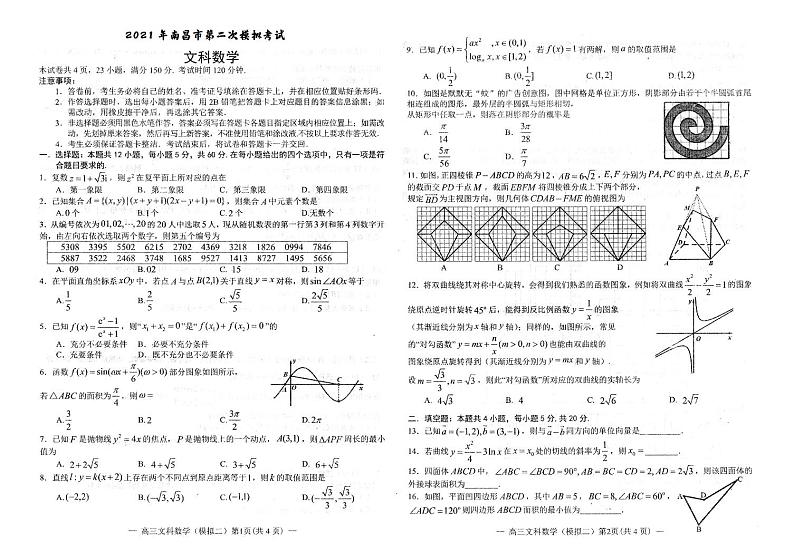2021年江西省南昌高三二模文科数学试卷含答案第1页