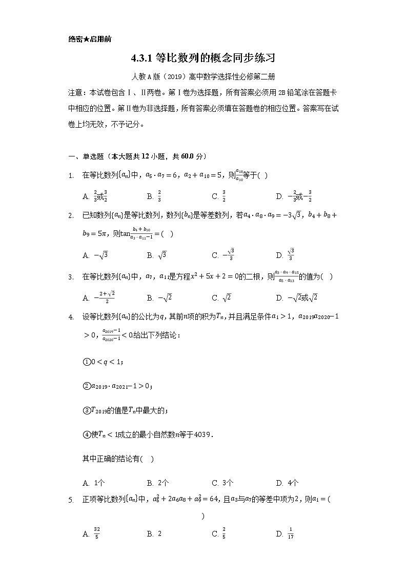 4.3.1等比数列的概念    同步练习    人教A版（2019）高中数学选择性必修第二册第1页