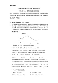 数学人教A版 (2019)第五章 一元函数的导数及其应用5.1 导数的概念及其意义精品巩固练习