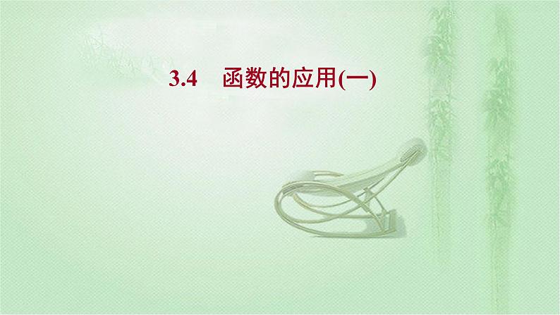 2021-2022学年新教材人教A版必修第一册 第三章 3.4 函数的应用（一） 课件（29张）01