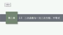 高中数学2.3 二次函数与一元二次方程、不等式图文课件ppt