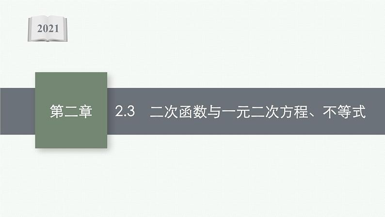 人教A版（2019）数学必修 第一册2.3 二次函数与一元二次方程、不等式 PPT课件01