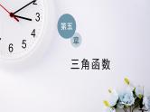人教A版（2019）数学必修 第一册 5.1.1　任意角 PPT课件