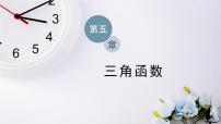 人教A版 (2019)必修 第一册5.1 任意角和弧度制课前预习ppt课件