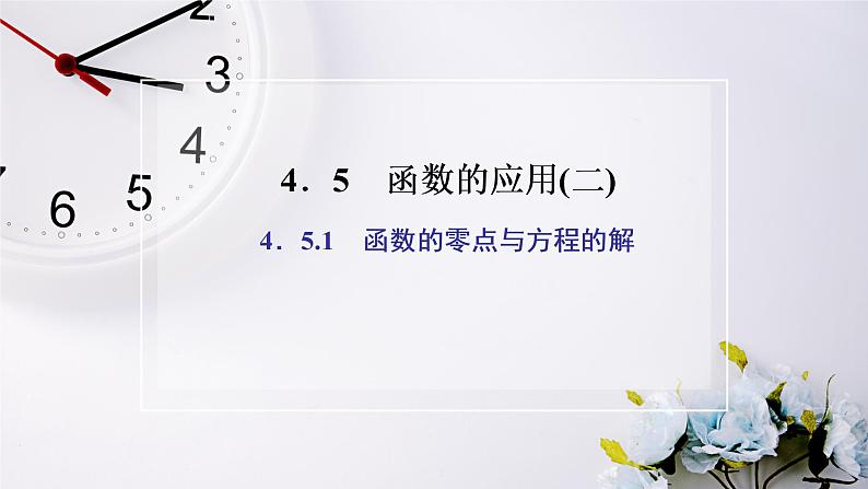 人教A版（2019）数学必修 第一册 4.5.1　函数的零点与方程的解 PPT课件02
