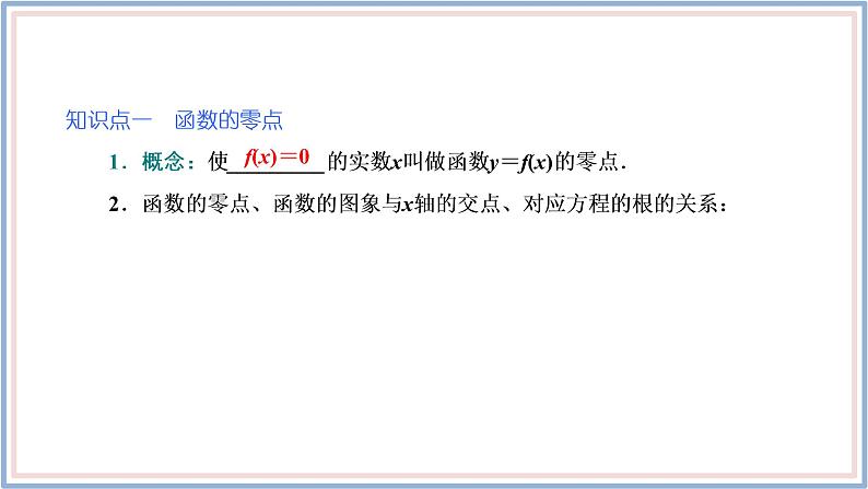 人教A版（2019）数学必修 第一册 4.5.1　函数的零点与方程的解 PPT课件05