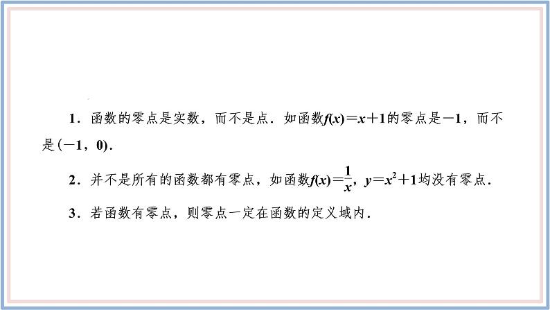 人教A版（2019）数学必修 第一册 4.5.1　函数的零点与方程的解 PPT课件06