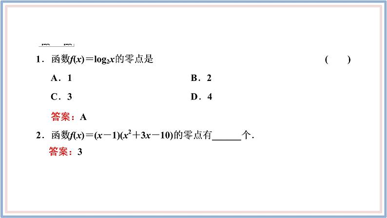 人教A版（2019）数学必修 第一册 4.5.1　函数的零点与方程的解 PPT课件07