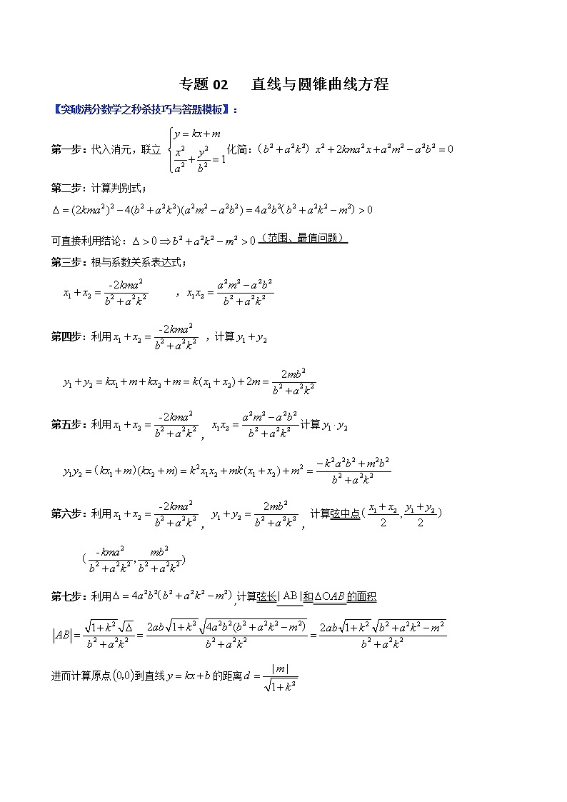 专题02 直线与椭圆方程（学生版）-【高考总复习】2022高考数学满分突破之解析几何篇第1页