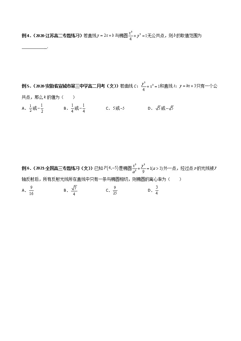 专题02 直线与椭圆方程（学生版）-【高考总复习】2022高考数学满分突破之解析几何篇第3页