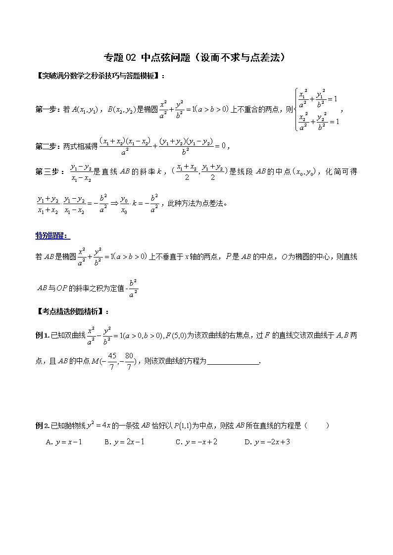 专题03 中点弦问题（学生版）-【高考总复习】2022高考数学满分突破之解析几何篇01