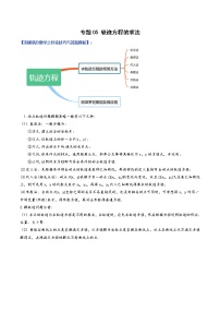 专题05 轨迹方程的求法（学生版）-【高考总复习】2022高考数学满分突破之解析几何篇