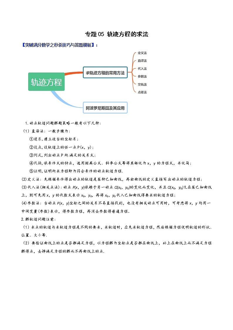 专题05 轨迹方程的求法（学生版）-【高考总复习】2022高考数学满分突破之解析几何篇第1页