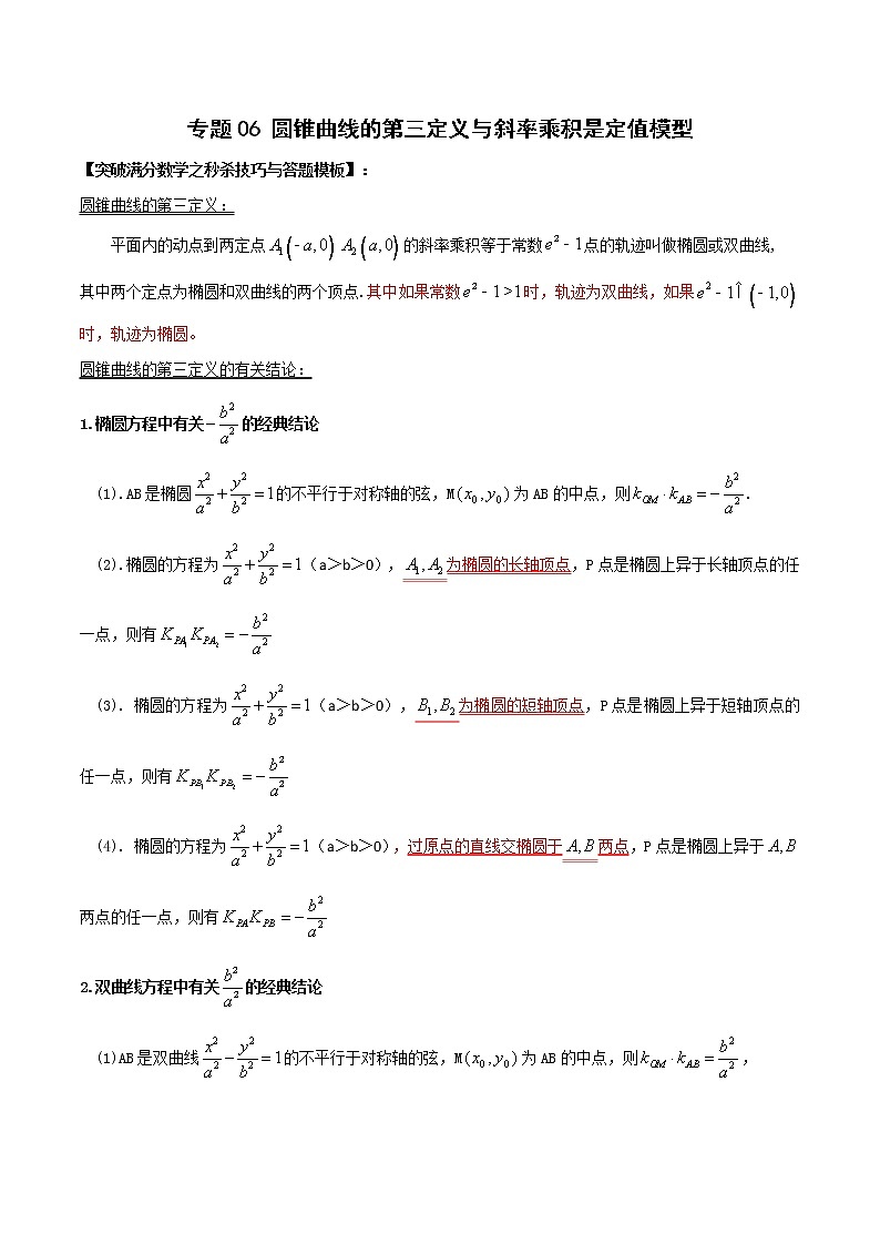专题06 圆锥曲线的第三定义与斜率乘积是定值模型（学生版）-【高考总复习】2022高考数学满分突破之解析几何篇第1页