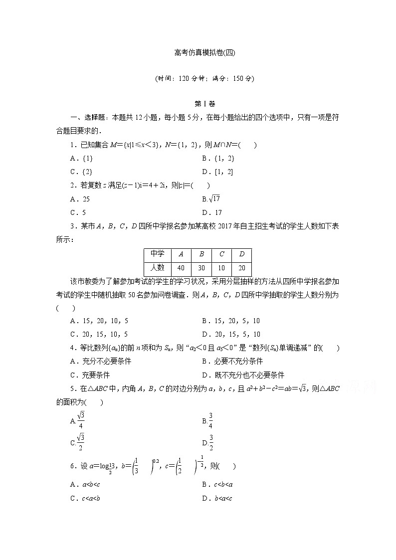 2022年高考数学(理数)二轮复习仿真模拟卷04(含解析)第1页