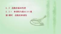 高中数学人教A版 (2019)必修 第一册3.2 函数的基本性质示范课课件ppt
