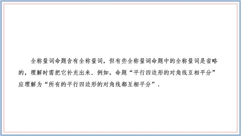 人教A版（2019）数学必修 第一册1.5.1 全称量词与存在量词 PPT课件06