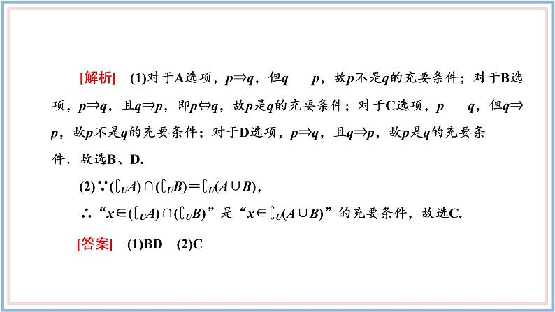 人教A版（2019）数学必修 第一册1.4.2 充要条件 PPT课件08