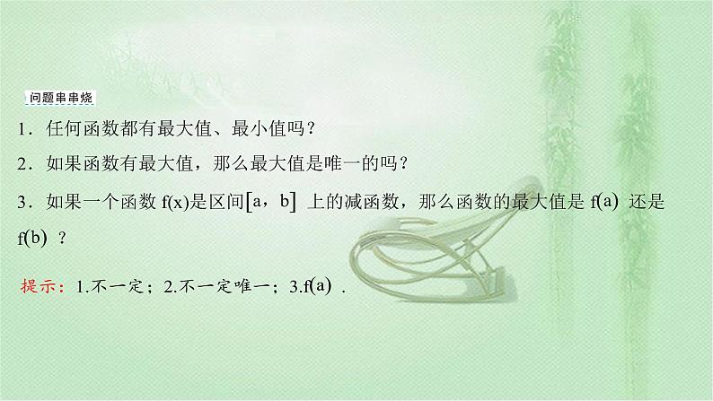 2021-2022学年新教材人教A版必修第一册 第三章 3.2.1 第2课时 函数的最大值、最小值 课件（38张）第8页