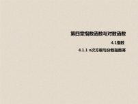 数学人教A版 (2019)4.1 指数教学ppt课件