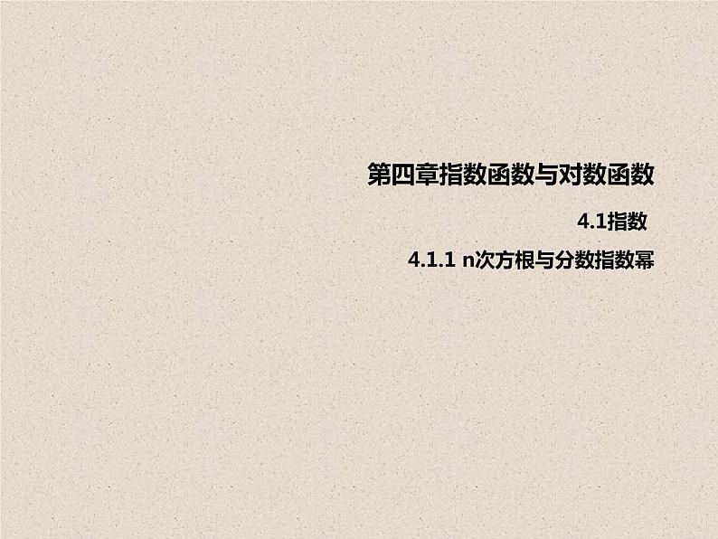 人教A版（2019）数学必修 第一册 4.1.1 n次方根与分数指数幂 PPT课件01
