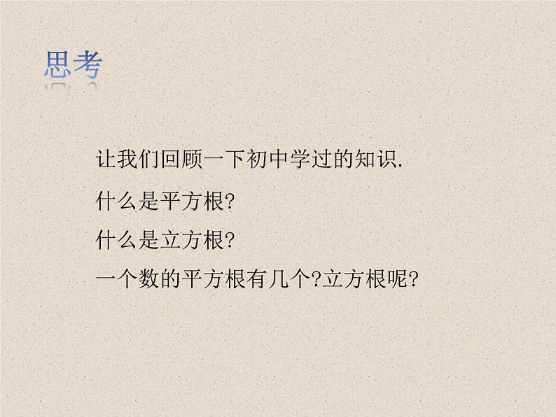 人教A版（2019）数学必修 第一册 4.1.1 n次方根与分数指数幂 PPT课件03