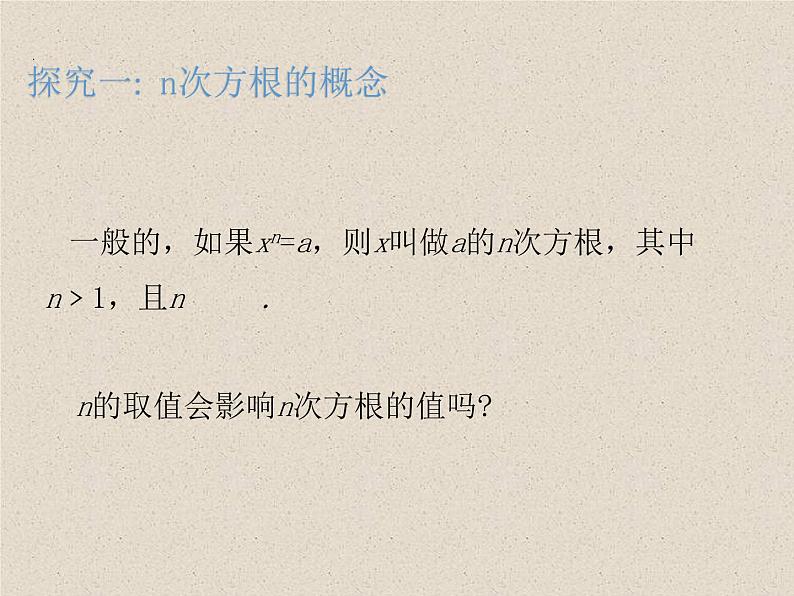 人教A版（2019）数学必修 第一册 4.1.1 n次方根与分数指数幂 PPT课件05