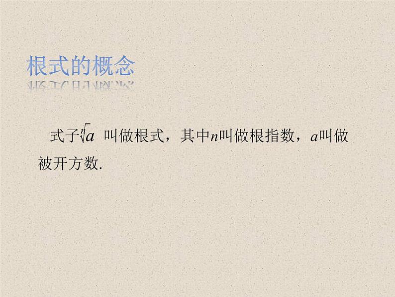 人教A版（2019）数学必修 第一册 4.1.1 n次方根与分数指数幂 PPT课件07