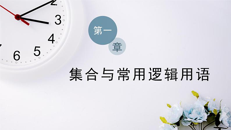 人教A版（2019）数学必修 第一册1.5.2 全称量词命题和存在量词命题的否定 PPT课件01
