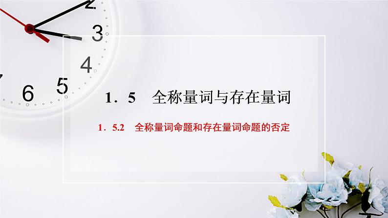 人教A版（2019）数学必修 第一册1.5.2 全称量词命题和存在量词命题的否定 PPT课件02