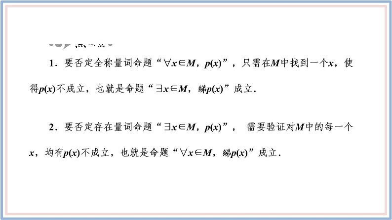 人教A版（2019）数学必修 第一册1.5.2 全称量词命题和存在量词命题的否定 PPT课件05