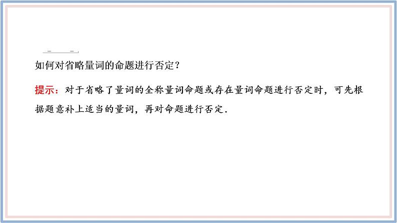 人教A版（2019）数学必修 第一册1.5.2 全称量词命题和存在量词命题的否定 PPT课件06