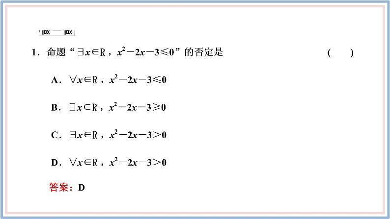 人教A版（2019）数学必修 第一册1.5.2 全称量词命题和存在量词命题的否定 PPT课件07