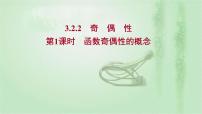 高中数学人教A版 (2019)必修 第一册3.2 函数的基本性质课前预习ppt课件
