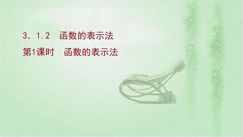 人教A版（2019）数学必修 第一册 3.1.2 第1课时 函数的表示法 PPT课件01
