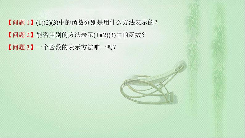 人教A版（2019）数学必修 第一册 3.1.2 第1课时 函数的表示法 PPT课件05