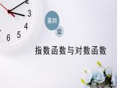 人教A版（2019）数学必修 第一册 4.4.3　不同函数增长的差异 PPT课件